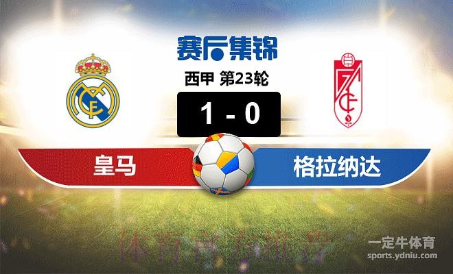 CF格蘭納達 對 皇家馬德里